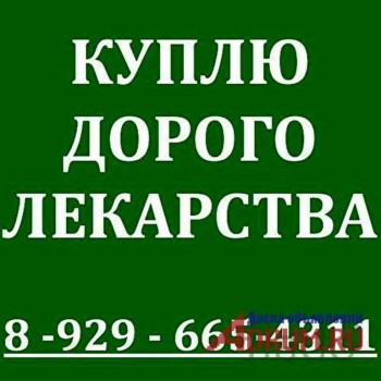 Куплю-Авастин,Ревлимид,Кетостерил,Саматулин,Кейтруда,Ленвима,Тасигна,Револейд,Имновид,Тагриссо,Сунитиниб,Октагам,Энбрел,Октреотид,Афинитор,Иресса,Ремикейд,Спрайсел,Циволган,Филохромин,Севоран,КамРоу,Джакави,Джакарте,Стелара,Линвима,Лимпаза,Револейд,Кселода,Зомета,Миронем,Вазопростан,Резорба,Стиварга,Симзия,Сутент,Синновекс,Тайверб,Таксотер,Герцептин,Зитига,Неорал,Селлсепт,Програф,Алимта,Опсамит,Эральфон,Клексан и Другие медикаменты.Отправки почтой с наложенным платежом. Выезд в регионы. Порядочность сделки гарантируем. Работаем на перспективу постоянного сотрудничества.WhatsApp Viber