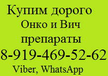 8-919-469-52-62 Купим дорого Онко-Фарм-Вич лекарства - Безымянный 1.png