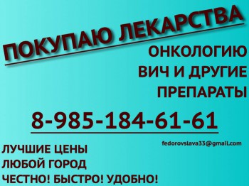 89851846161 Куплю дорого онкологию Авастин,Траклир, Герцептин, Хумира, Сутент, Нексавар, Иресса, Спрайсел, Тасигна,А - объявление1.jpg