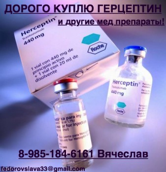 Дорого покупаю лекарства 89851846161 Авастин герцептин вазапросатн эрбитукс алимту кадсилу и другие - герцептин.jpg