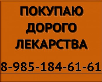 89851846161 - ПО ЛУЧШИМ ЦЕНАМ ПОКУПАЮ ЛЕКАРСТВА. МАБТЕРА РИБОМУСТИН ЭРБИТУКС ПЕГАСИС И ДРУГИЕ - куплю лекарства желт.jpg