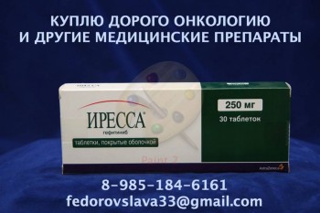 89851846161 - ПО ЛУЧШИМ ЦЕНАМ ПОКУПАЮ ЛЕКАРСТВА. МАБТЕРА НЕКСАВАР РЕВОЛЕЙД ЭВИПЛЕРА И ДРУГИЕ - иресса.jpg