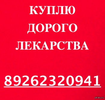 Куплю Лекарства.Нексавар,Револейд,Эрбитукс,Рибомустин,Тасигна,Герцептин,<br />Авастин,Афинитор,Алимта,Мабтера,Вальцит,Велкейд, Вотриент,Герцептин,Гемзар,Кетостерил,Капецитабин,Кселода,Зомета, Мабтера,Миронем,Мимпара,Мирцера,Майфортик,Ремикейд, Рекармон,Рибомустин,Ренагель,Резорба,Ревлимид,Сандиммун Неорал,Селлсепт,Сертикан, Стеварга,Симзия,Сутент, Спрайсел,Синновекс, Тайверб, Таксотер, Темодал, Тарцева, Траклир,Темомид,Пегасис, Програф,Зомета, Зелбораф, Золодекс, Золерикс, Зитига,Нексавар,Иресса, Хумира, Октагам, Эральфон,Эксиджад,Эрбитукс,Энплейт,Энбрел,Халавен и Другие.