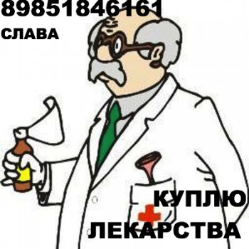 ДОРОГО КУПЛЮ ЛЕКАРСТВА 89851846161 МАБТЕРА АВАСТИН ВЕЛКЕЙД ИМБРУВИКА МЕРОНЕМ МИМПАРА ТАКСОТЕР И ДРУГИЕ - Доктор.jpeg