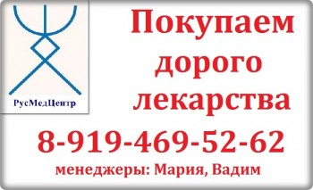 8-919-469-52-62 Купим дорого Онко-Фарм-Вич лекарства - 1в.jpg