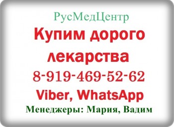 8-919-469-52-62 Купим дорого Онко-Фарм-Вич лекарства - 1.jpg