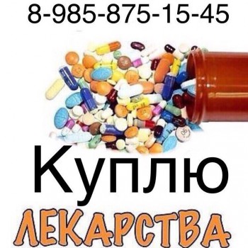 ОНКО ВИЧ ФАРМ 8 985 875 15 45~Куплю дорого ЛЕКАРСТВА  - куплю.jpg