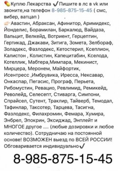 ОНКО ВИЧ ФАРМ 8 985 875 15 45~Куплю дорого ЛЕКАРСТВА  - список.jpg