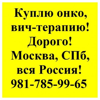 981-785-99-65 КУПЛЮ ОСТАВШИЕСЯ ОТ ЛЕЧЕНИЯ ЛЕКАРСТВА - 981-785-99-65.jpg