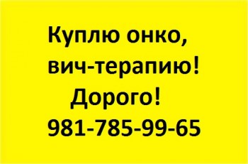 981-785-99-65 КУПЛЮ ОСТАВШИЕСЯ ОТ ЛЕЧЕНИЯ ЛЕКАРСТВА - 7-981-785-99-65.jpg