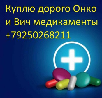 89250268211 КУПЛЮ ОНКО И ВИЧ МЕДИКАМЕНТЫ: КАДСИЛА, ТАСИГНА, ВЕКТИБИКС, СУТЕНТ, АФИНИТОР, РЕМИКЕЙД, ИРЕССА ПО МОСКВЕ И М  - wp1828777 (1).jpg