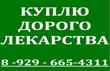 89296654311-89296654311-89296654311- 89296654311-89296654311-89296654311-КУПЛЮ ДОРОГО МЕДИКАМЕНТЫ - олег.jpg