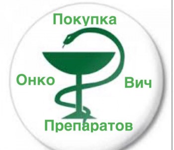 8 977 732-69-47 КУПЛЮ ОНКО-ФАРМ-ВИЧ-ТЕРАПИЮ И ДР ОСТАТКИ ЛЕКАРСТВ ДОРОГО 8 977 732-69-47 - DD2D5BF7-3232-4DEC-B6A0-D2E66E568A14.jpeg