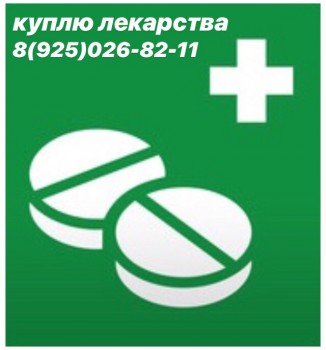  79250268211 КУПЛЮ ОНКО И ВИЧ МЕДИКАМЕНТЫ НА ПОСТОЯННОЙ ОСНОВЕ  - 0YLJTOm2q3k.jpg