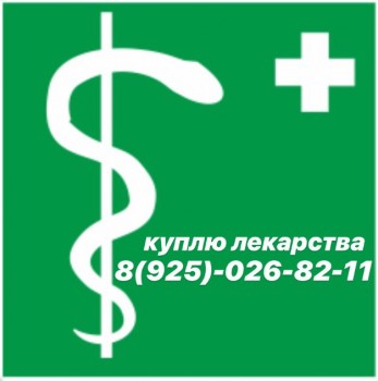  79250268211 КУПЛЮ ОНКО И ВИЧ МЕДИКАМЕНТЫ НА ПОСТОЯННОЙ ОСНОВЕ  - KdNQlXVNSDI.jpg