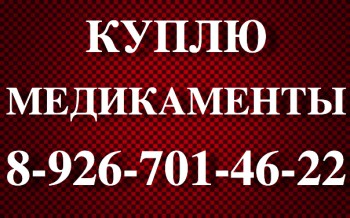 8-919-469-52-62 КУПИМ ОЧЕНЬ ДОРОГО ОНКО-ВИЧ-ФАРМ. - 8tvQK-68sRI.jpg