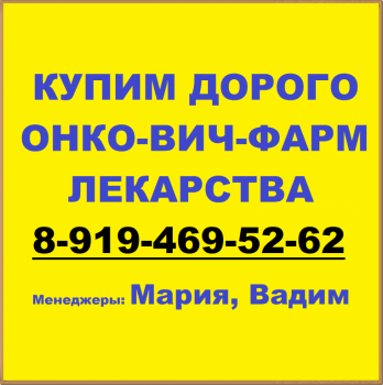 8-919-469-52-62 КУПИМ ОНКО-ВИЧ ФАРМ ЛЕКАРСТВА 500130 - 36.png