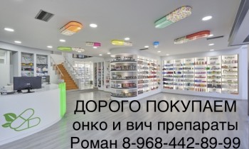 Покупаем медикаменты ОПТОМ И РОЗНИЦУ 89684428999 - IMG_6483.JPG