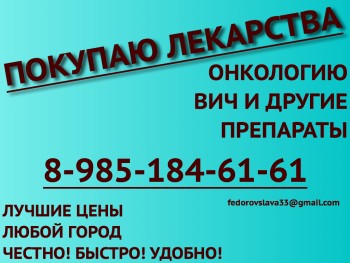89851846161 ПОКУПАЮ ЛЕКАРСТВА ДОРОГО ИМНОВИД АДЕМПАС ИНЛИТА АФИНИТОР АДЦЕТРИС КИТРУДА ПЕРЬЕТА ОПСАМИТ БОЗУЛИФ И ДРУГИЕ - объявление1.jpg