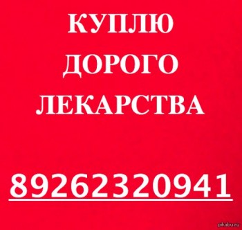 89262320941-ДОРОЖЕ ВСЕХ ПОКУПАЮ ЛЕКАРСТВА ОСТАВШИЕСЯ ПОСЛЕ ЛЕ-НИЯ ВО ВСЕХ РЕГИОНАХ РФ - 91531857 (1) (1).jpg