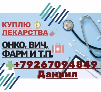89267094849 Куплю повсеместно ЛЕКАРСТВА по выгодной для Вас цене - AF64A454-0CE1-4FF9-844E-7982F00CD60E.jpeg