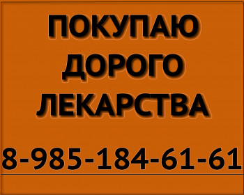 89851846161 КУПЛЮ ДОРОГО ЛЕКАРСТВА ТЕЦЕНТРИК ЕРВОЙ АДЦЕТРИС ХУМИРА РЕМИКЕЙД ВАЛЬЦИТ ОРЕНСИЯ НЕСКЛЕР СЕВОРАН И ДР - куплю лекарства желт.jpg