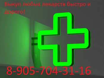 КУПЛЮ ЛЮБЫЕ ЛЕКАРСТВА - 2a4843194461179712972910e30b76ccb6f5c4ef.jpg