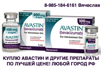 898518416161 ЭНБРЕЛ ХУМИРА КОЗЭНТИКС ДАЛИБРА ЯКВИНУС РЕМИКЕЙД СИМПОНИ СИМЗИЯ ПО ЛУЧШИМ ЦЕНАМ ПОКУПАЮ ЛЮБОЙ ГОРОД РФ - авастин.jpg