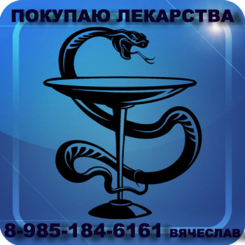 898518416161 ПОКУПАЮ ЛЕКАРСТВА ОНКОЛОГИЮ И ДРУГИЕ ЛЮБОЙ ГОРОД РФ БЫСТРО УДОБНО ДОРОГО - Змей.jpg